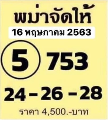 หวยพม่าจัดให้ 16/5/63