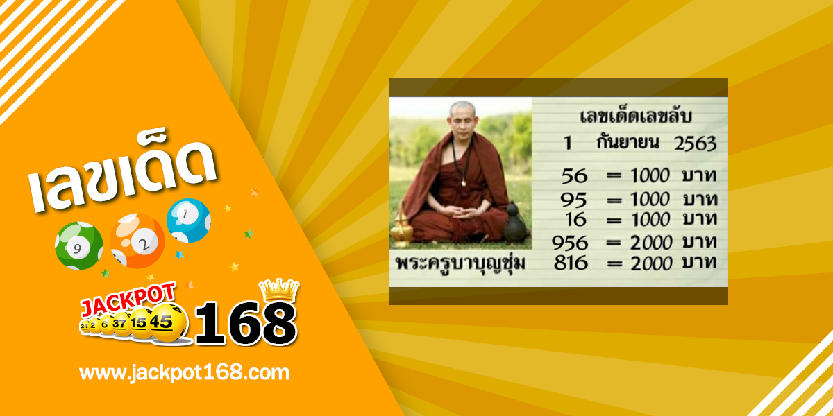 หวยพระครูบาบุญชุ่ม 1/9/63 เลขเด็ดเกจิอาจารย์ดังฟรี!