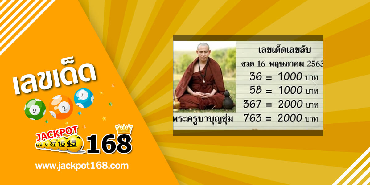 หวยพระครูบาบุญชุ่ม 16/5/63 มาแล้ว!! เลขเด็ด เกจิดังแห่งล้านนา