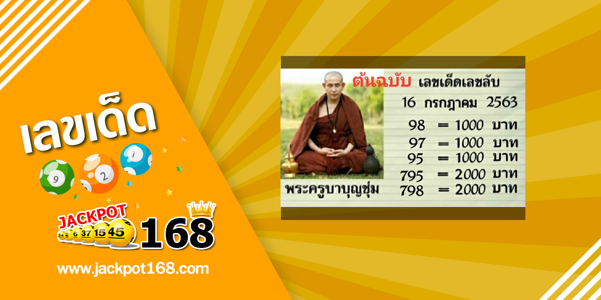 หวยพระครูบาบุญชุ่ม 16/7/63 ต้นฉบับเลขเด็ด/เลขลับ!