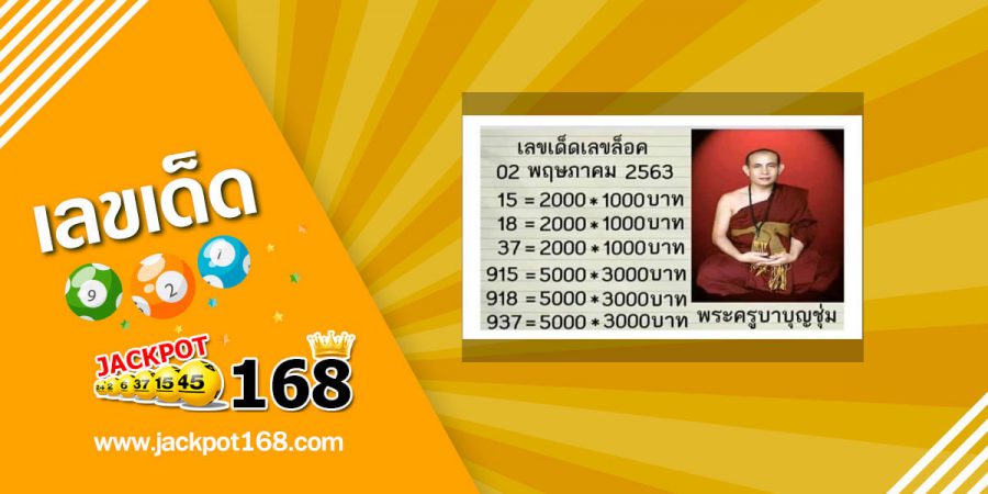 หวยพระครูบาบุญชุ่ม 2/5/63 มาแล้ว!! เลขเด็ด เกจิดังแห่งล้านนา