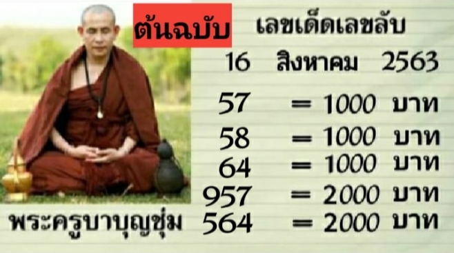 หวยพระครูบาบุญชุ่ม 16/8/63