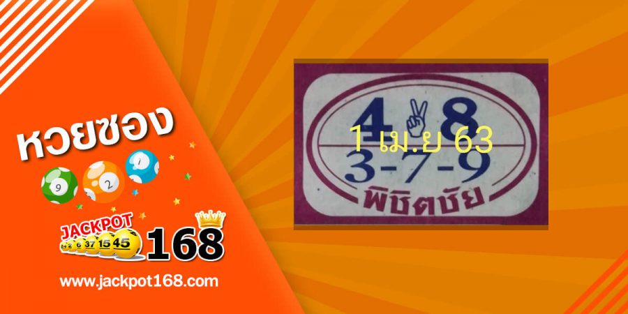 หวยพิชิตชัย 1/4/63 หวยเรียงเบอร์พิชิตชัย สรุปเลขเด่นเข้าทุกงวด