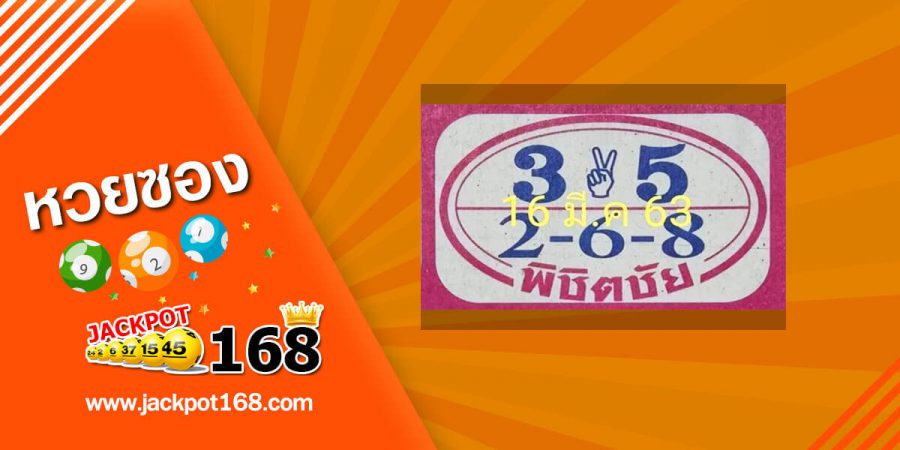 หวยพิชิตชัย 16/3/63 สรุปเลขเด่นงวดนี้