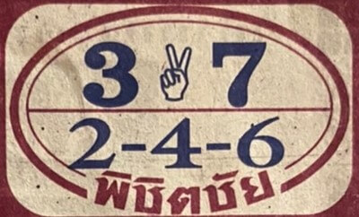 หวยพิชิตชัย 16/2/63