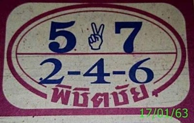 หวยพิชิตชัย 17/1/63