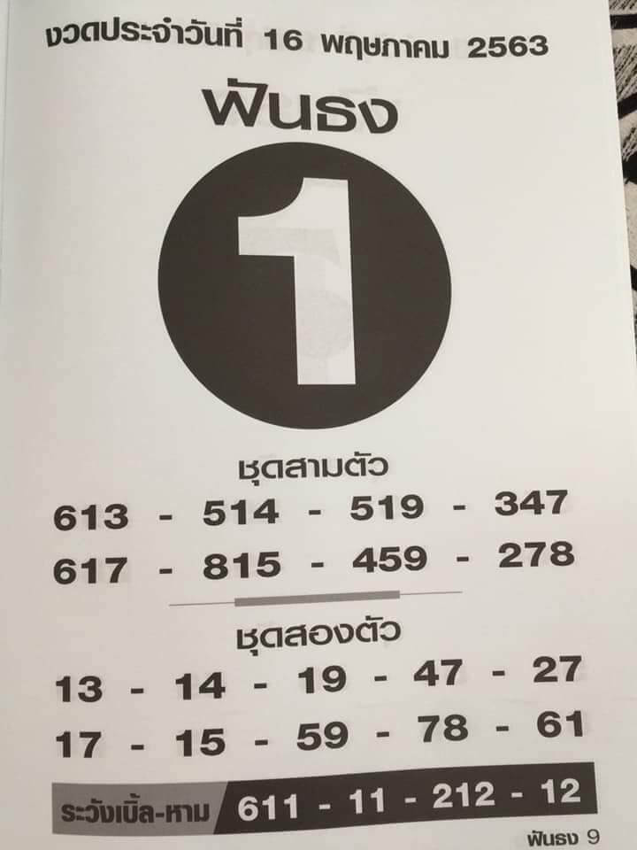 หวยฟันธง 16/5/63