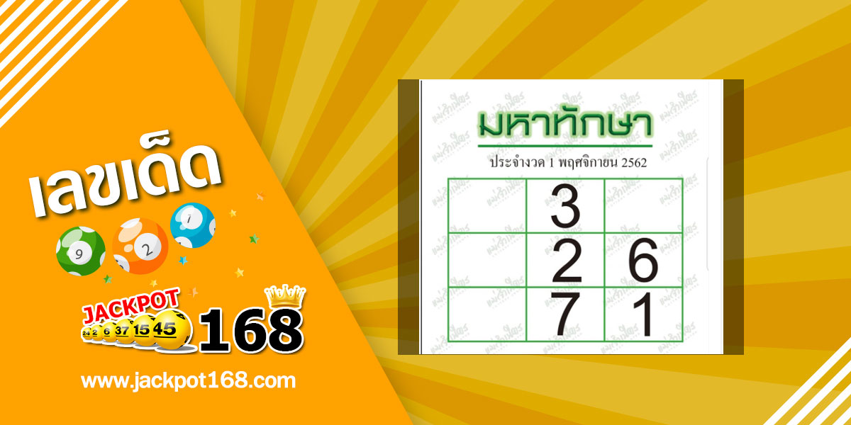 หวยมหาทักษา 1/11/62 แจกชุดตารางเลขเด็ด