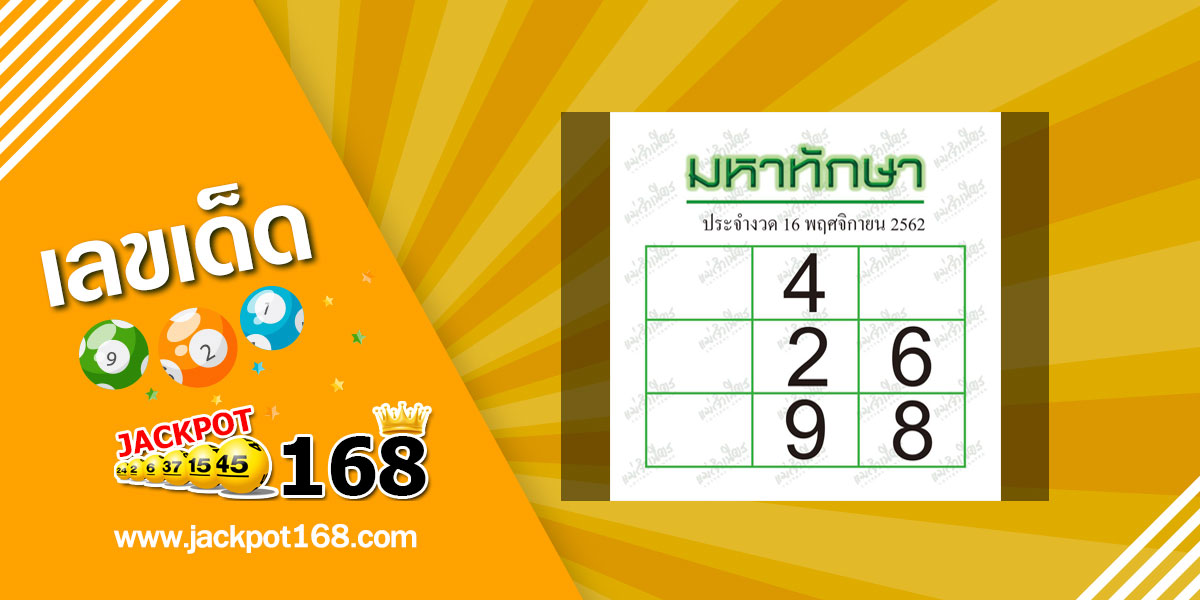 หวยมหาทักษา 16/11/62 ตารางหวยเด็ดมหาทักษา