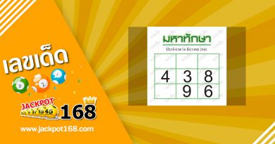 หวยมหาทักษา 16/12/62 หวยมหาทักษา 16/12/62 ตารางเลขเด็ด