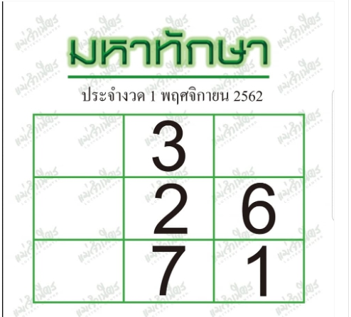 หวยมหาทักษา 1/11/62