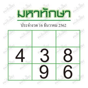 หวยมหาทักษา 16/12/62