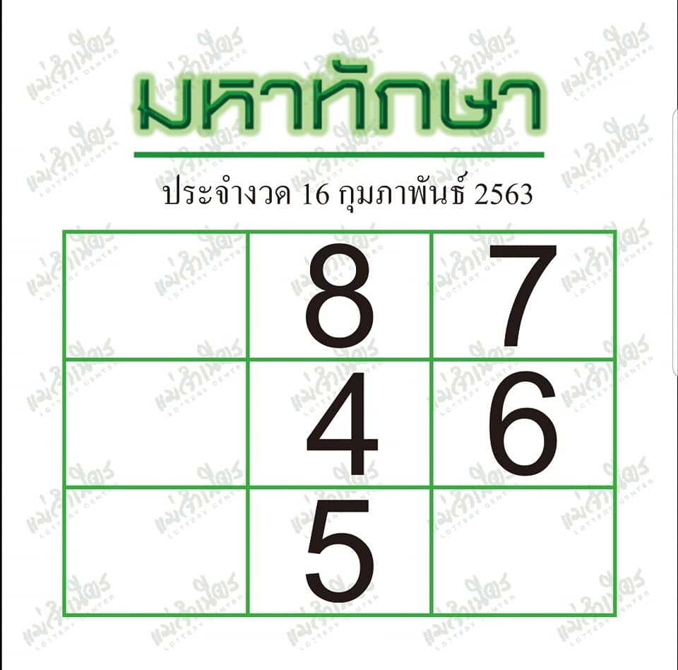 หวยมหาทักษา 16/2/63