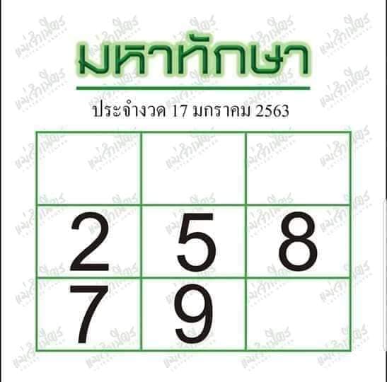 หวยมหาทักษา 17/1/63