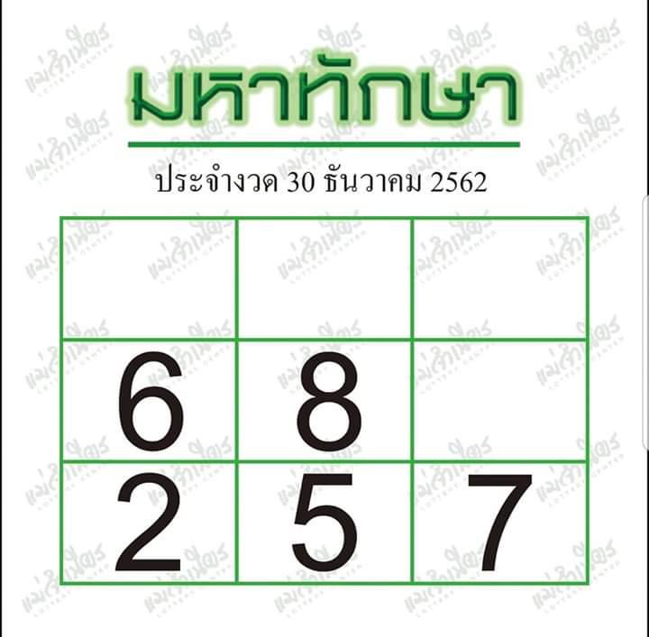 หวยมหาทักษา 30/12/62