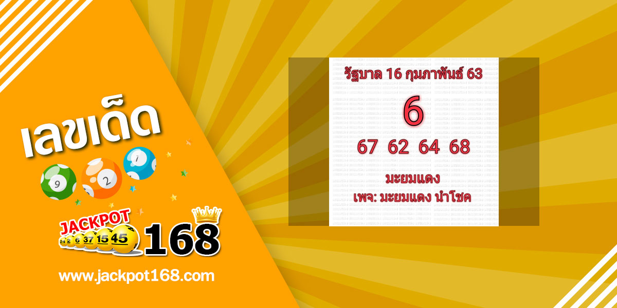 หวยมะยมแดง 16/2/63