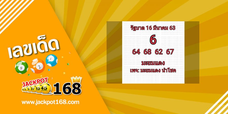 หวยมะยมแดง 16/3/63 จัดมาให้รวย!! มะยมแดงนำโชค สรุปหวยไทยเจ้าดัง