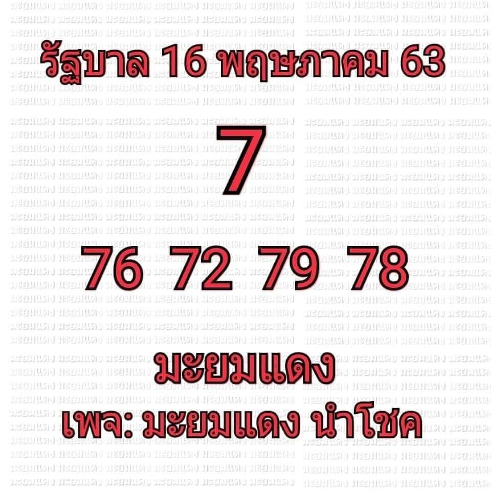 หวยมะยมแดง 16/5/63