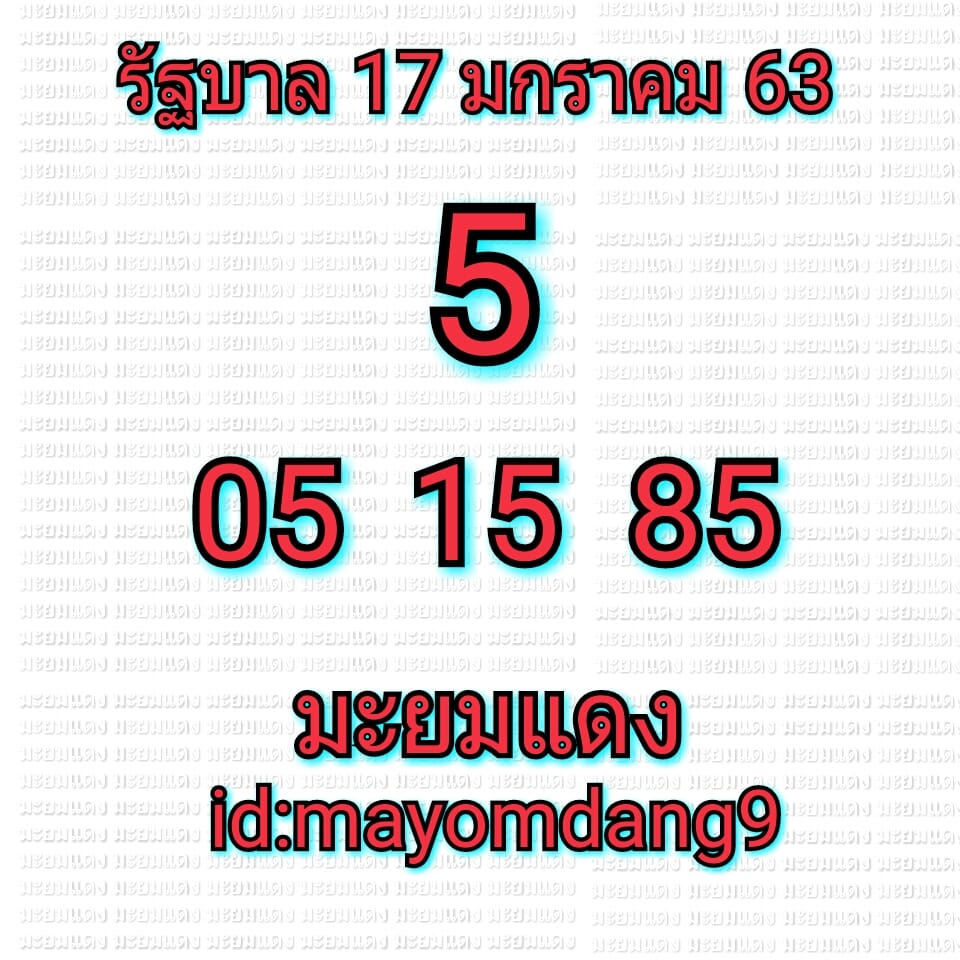 หวยมะยมแดง 17/1/63