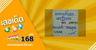หวยมาตามสัญญา 1/2/63 หวยมาตามสัญญา 1/2/63 แนวทางหวยรัฐบาล