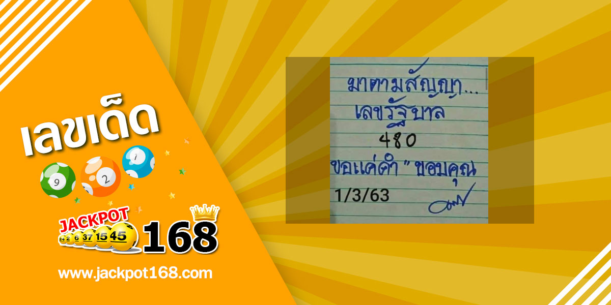 หวยมาตามสัญญา 1/3/63