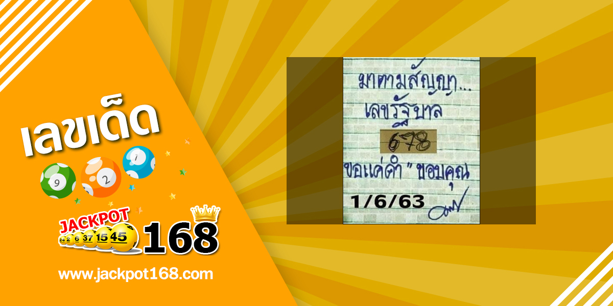 หวยมาตามสัญญา 1/6/63 สรุปเลขรัฐบาล มาตามสัญญาของแท้!