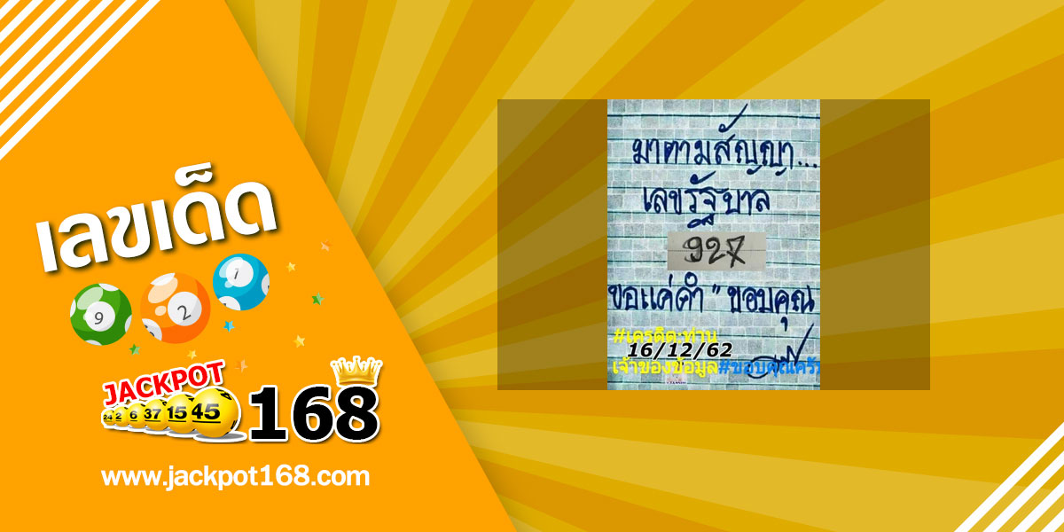 หวยมาตามสัญญา 16/12/62 เลขเด็ด หวยดัง