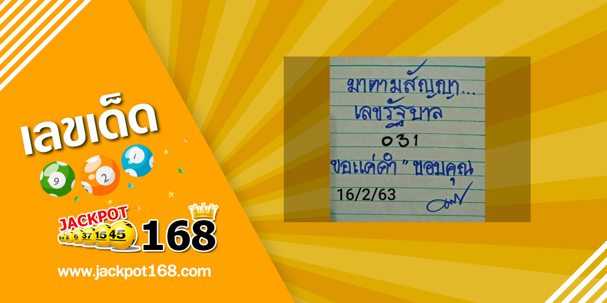 หวยมาตามสัญญา 16/2/63