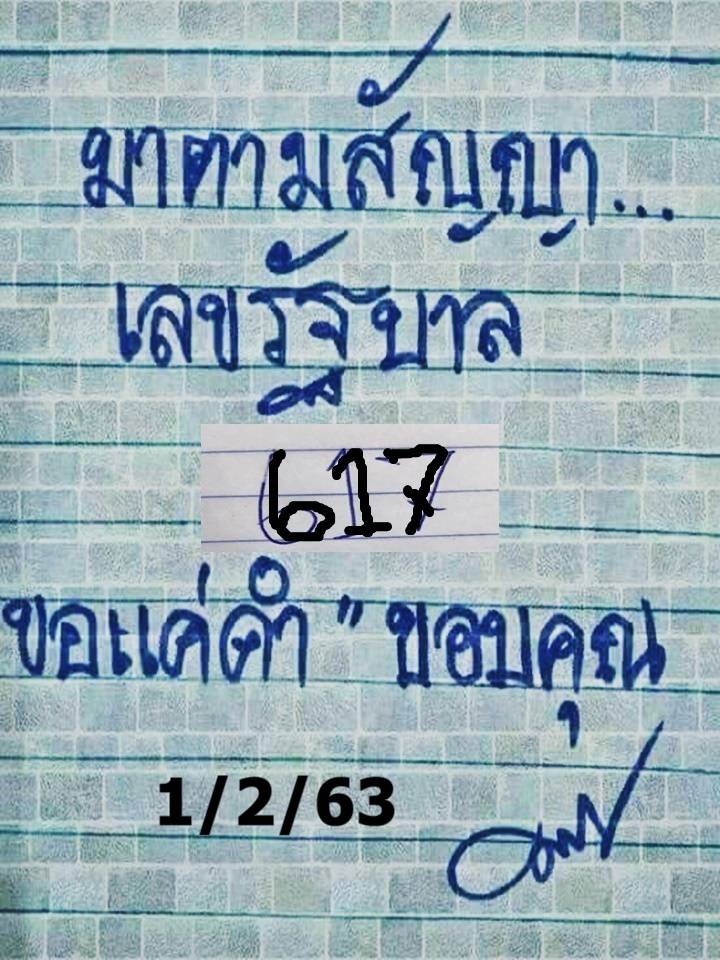 หวยมาตามสัญญา 1/2/63