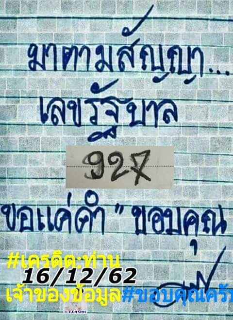 หวยมาตามสัญญา 16/12/62