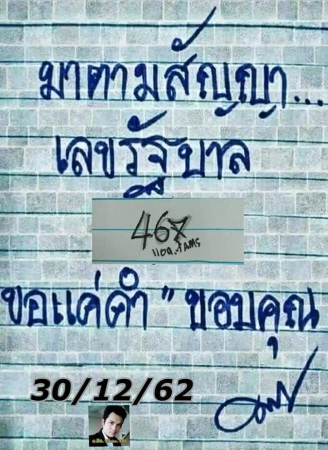 หวยมาตามสัญญา 30/12/62