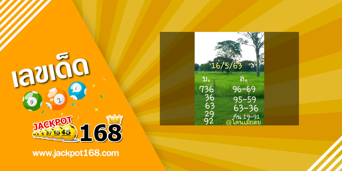 หวยมาเพราะเมา 16/5/63