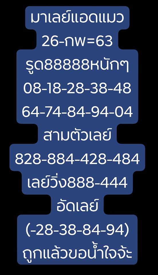 หวยมาเลย์ 26/2/63 แนวทางหวยมาเลย์วันนี้ ชุดที่1