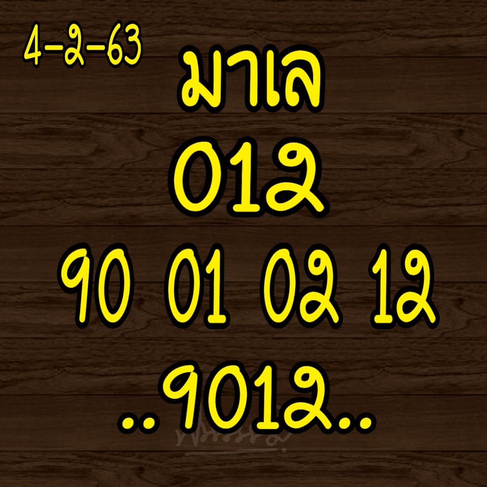 หวยมาเลย์ 4/2/63 ชุดเจาะหวยแม่น ชุดที่1