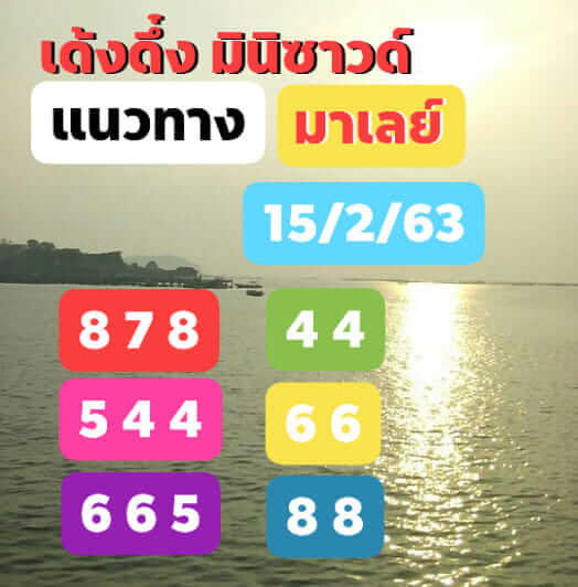 หวยมาเลย์ ชุดที่3 8