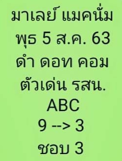 หวยมาเลย์ 5/8/63 ชุดที่ 4