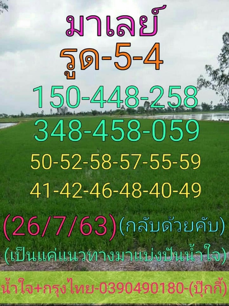 หวยมาเลย์ 26/7/63 ชุดที่ 10