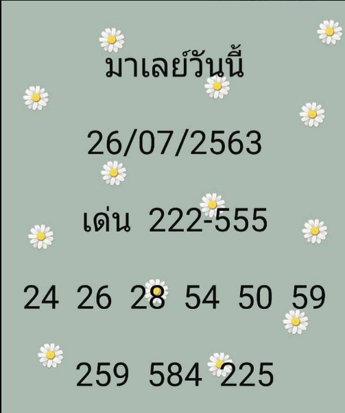 หวยมาเลย์ 26/7/63 ชุดที่ 1