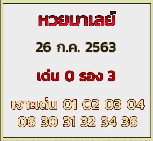 หวยมาเลย์ 26/7/63 ชุดที่ 5