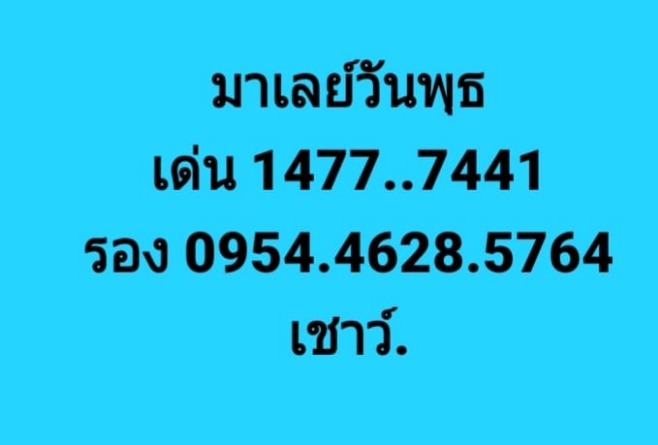 หวยมาเลย์ 29/7/63 ชุดที่ 7