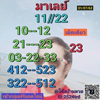 หวยมาเลย์ 1/7/63 ชุดที่ 8