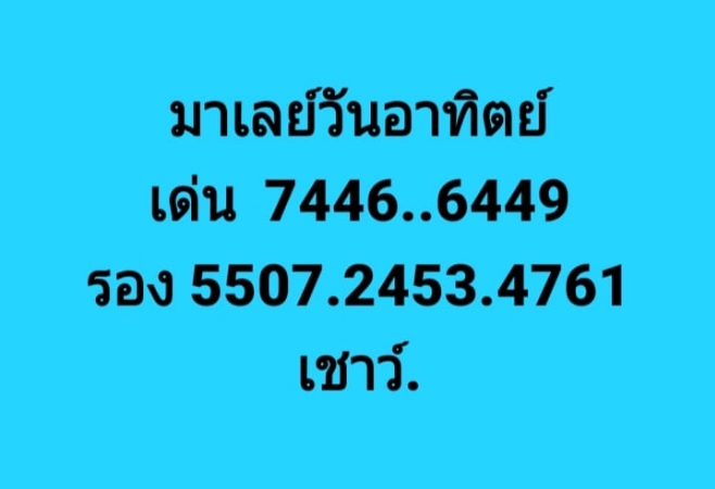 หวยมาเลย์ 12/7/63 ชุดที่ 9