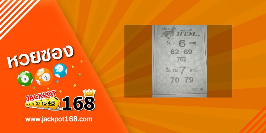 หวยม้าวิ่ง 16/3/63 วิ่ง บน-ล่าง งวดนี้