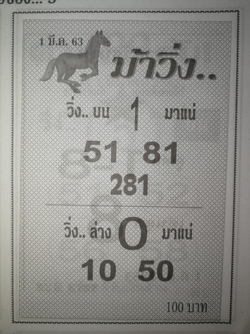 หวยม้าวิ่ง 1/3/63