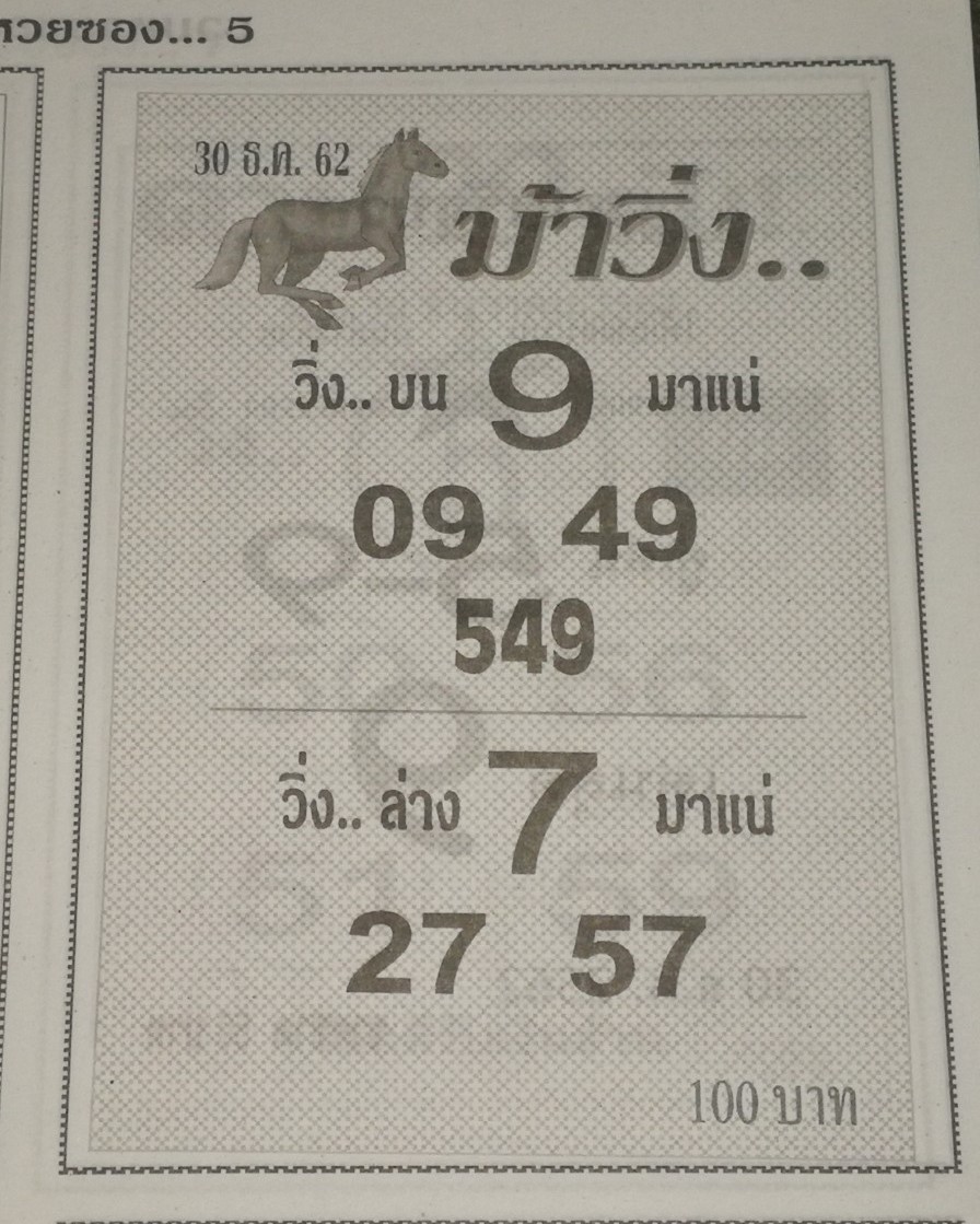 หวยม้าวิ่ง 30/12/62