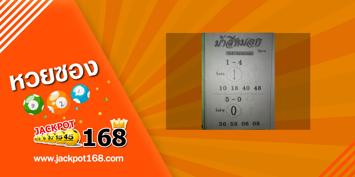 หวยม้าสีหมอก 1/3/63 แจกแนวทางหวยงวดนี้