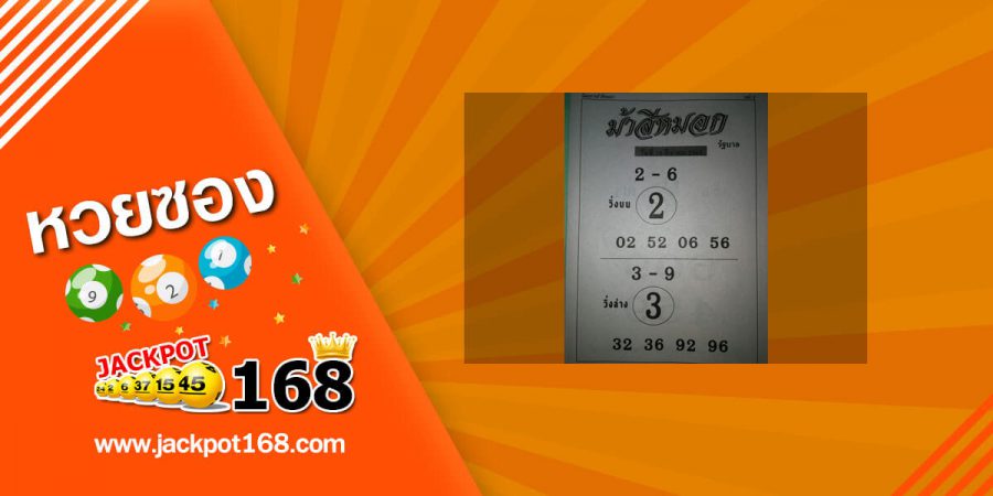 หวยม้าสีหมอก 16/3/63 สรุปเลขวิ่งบน-ล่าง