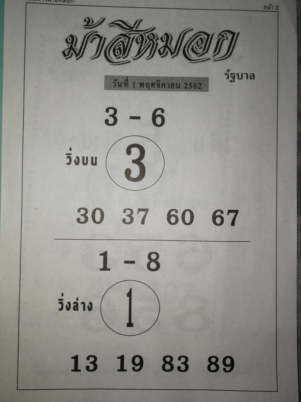 หวยม้าสีหมอก 1/11/62