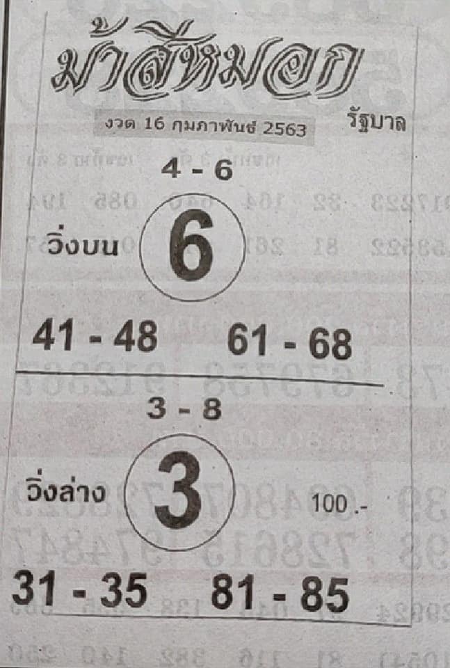 หวยม้าสีหมอก 16/2/63