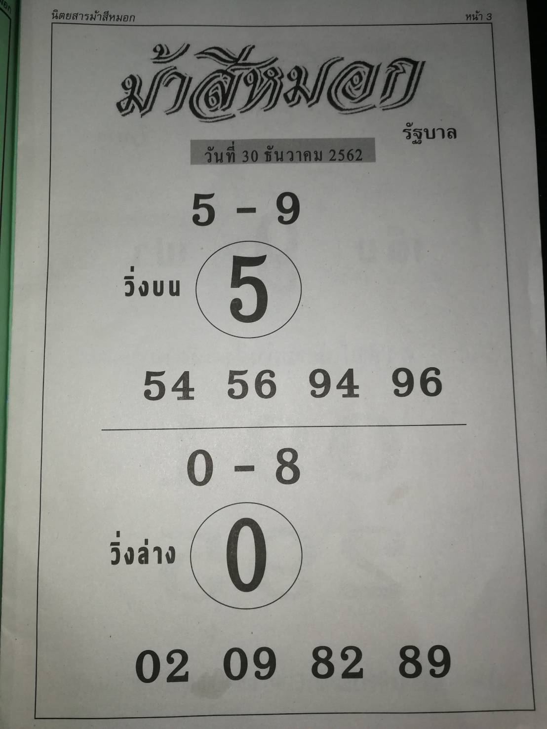 หวยม้าสีหมอก 30/12/62
